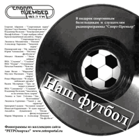 Компакт-диск «Наш футбол»
(знаменитые песни о советском спорте)