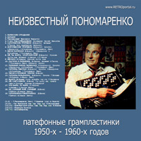 Компакт-диск «Неизвестный Пономаренко»